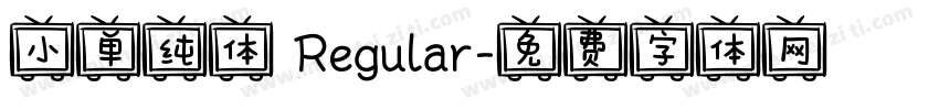 小单纯体 Regular字体转换